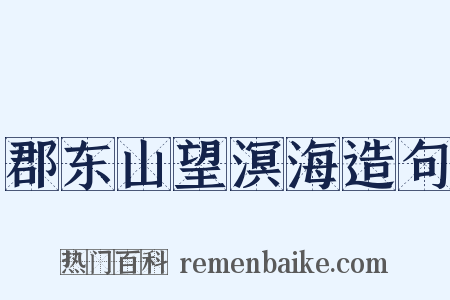 郡东山望溟海造句是什么意思的图片